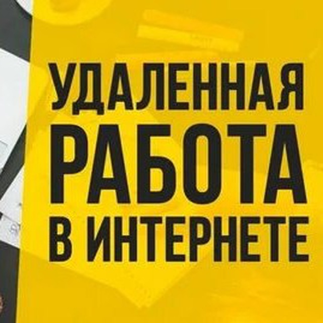 Аватар канала Работа Заработок без опыта Вакансии
