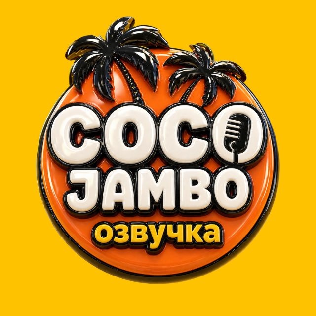Аватар канала Coco Jambo Озвучка