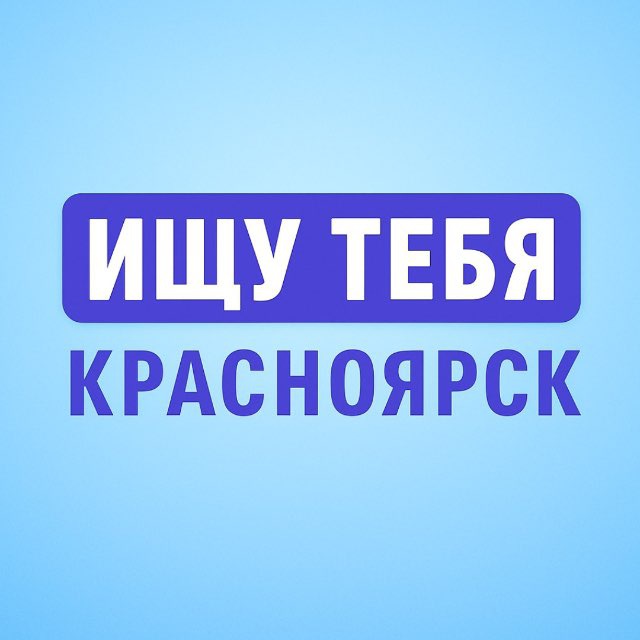 Аватар канала Ищу тебя | Красноярск