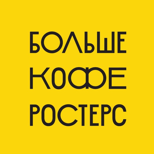 Аватар канала БОЛЬШЕ КОФЕ РОСТЕРС