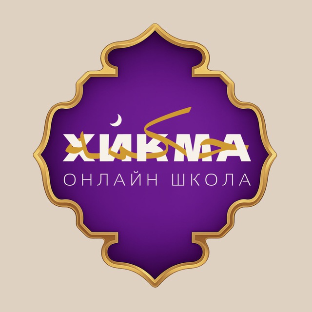 Аватар канала ХИКМА 🌐 онлайн-школа