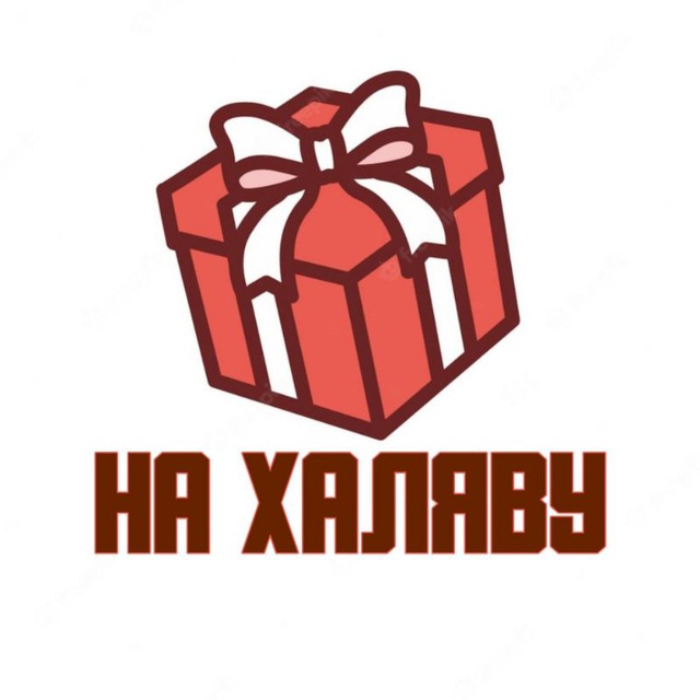 Аватар канала На халяву 🎁