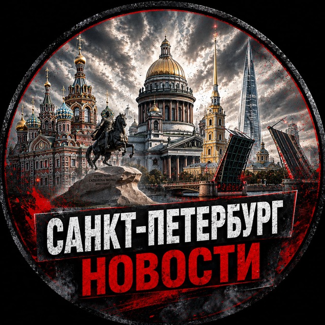 Аватар канала Санкт-Петербург • Новости