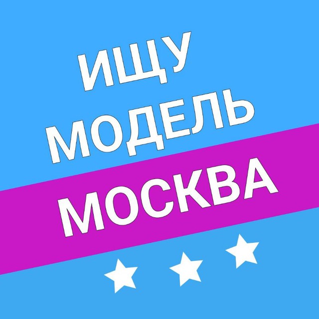 Аватар канала Ищу Модель | Москва