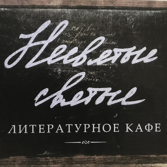 Аватар канала Несвятые святые. Кафе