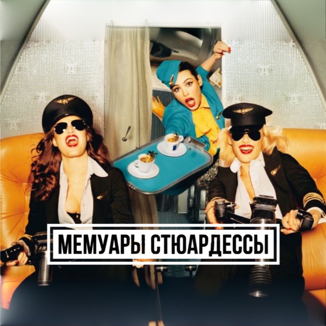 Аватар канала Мемуары стюардессы