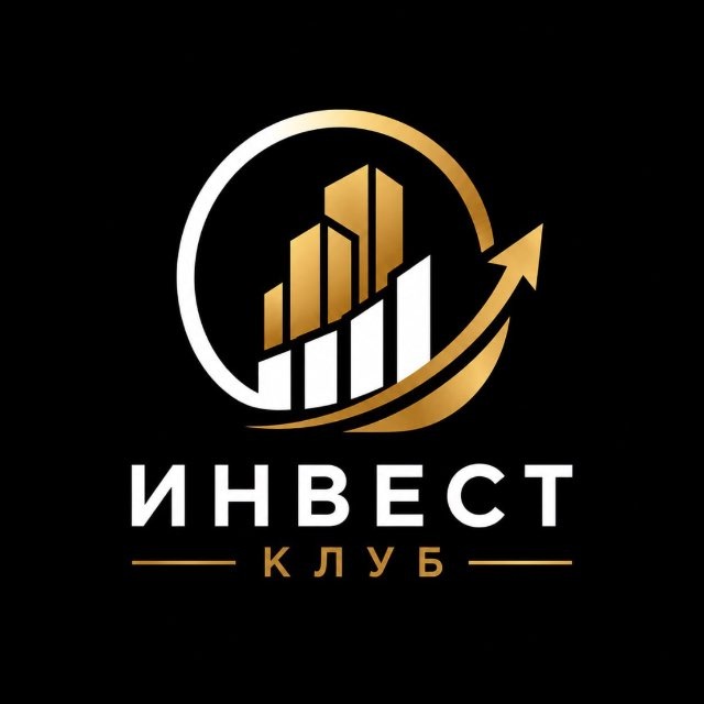 Аватар канала Инвест клуб