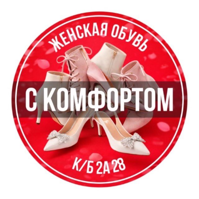 Аватар канала Женская обувь с Комфортом Садавод Корпус Б, 2 этаж, Линия А, 28 Павильон