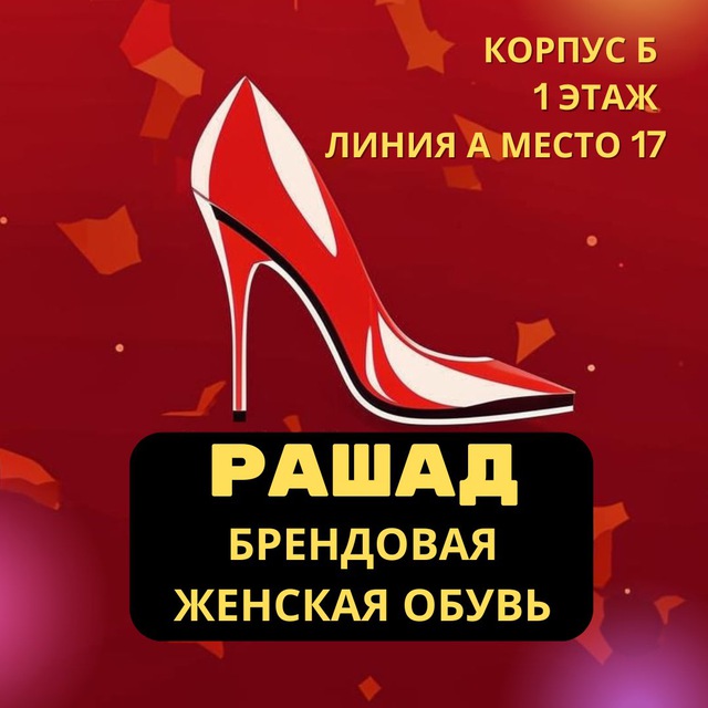 Аватар канала Корпус Б Ряд А Место 17 (Рашад) | Женская брендовая обувь |
