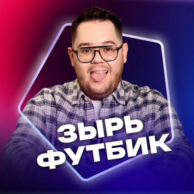 Аватар канала Зырь Футбик | Никита Зырянов