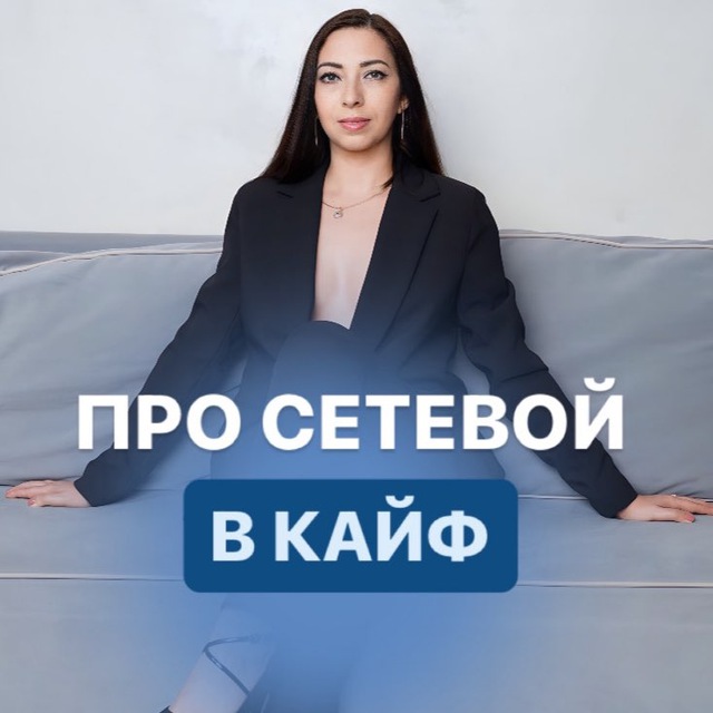 Аватар канала АННА про СЕТЕВОЙ в КАЙФ