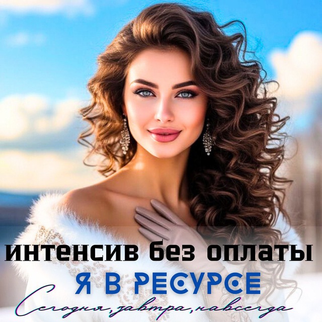 Аватар канала КУРС БЕЗ ОПЛАТЫ ДЛЯ женщин Слушай сердце