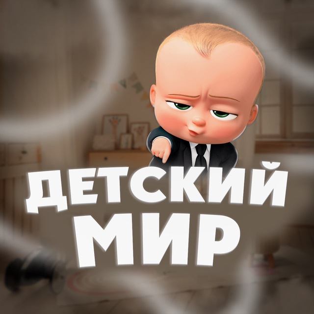 Аватар канала ДЕТСКИЙ МИР