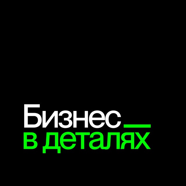 Аватар канала БИЗНЕС В ДЕТАЛЯХ БЕКСТЕЙДЖ