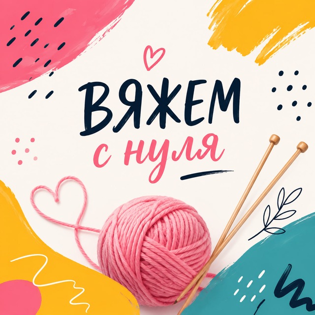 Вяжем с нуля