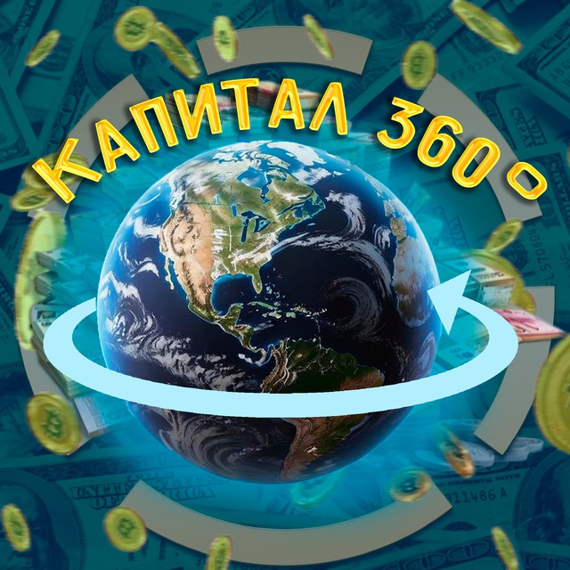 Аватар канала Капитал 360°