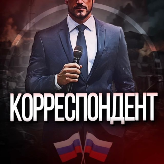 Аватар канала КОРРЕСПОНДЕНТ | новости🇷🇺
