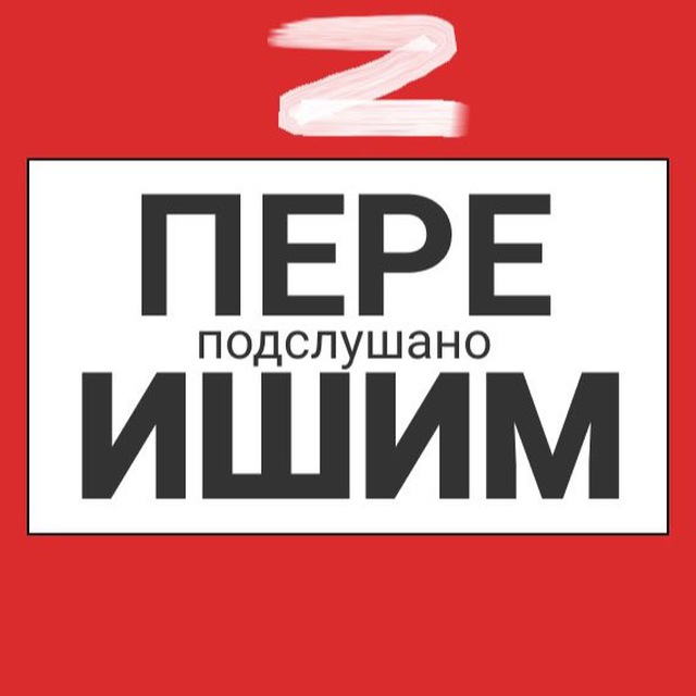 Аватар канала Ишим пере Подслушано