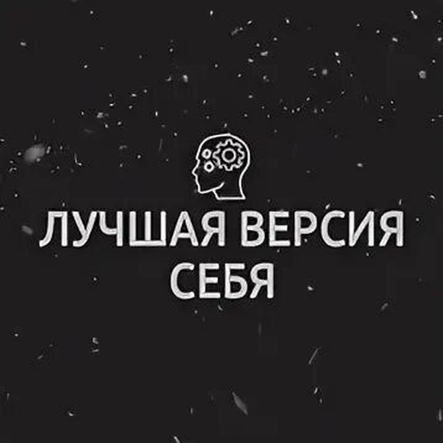 Аватар канала Лучшая версия себя