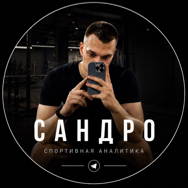 Аватар канала Сандро | Спортивная аналитика