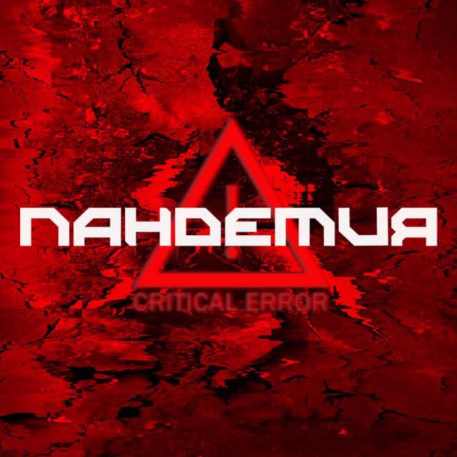 Аватар канала 1PANDEMIC