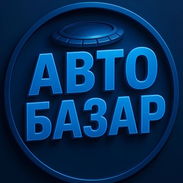 Аватар канала Авто Базар Пенза Саранск