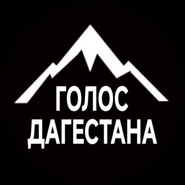 Аватар канала Голос Дагестана / Новости Махачкала