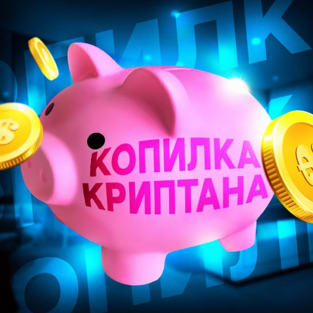 Аватар канала Копилка Криптана