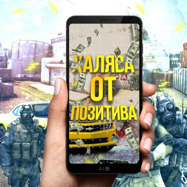 Аватар канала Халява от Позитива