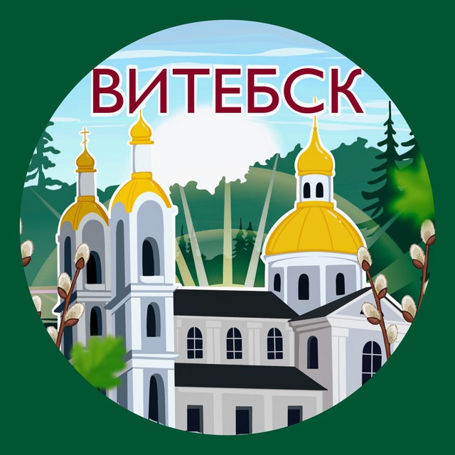 Аватар канала Витебск. Главное!