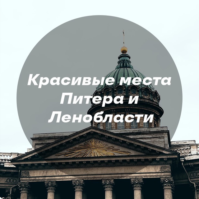 Аватар канала Красивые места Питера и Ленинградской области