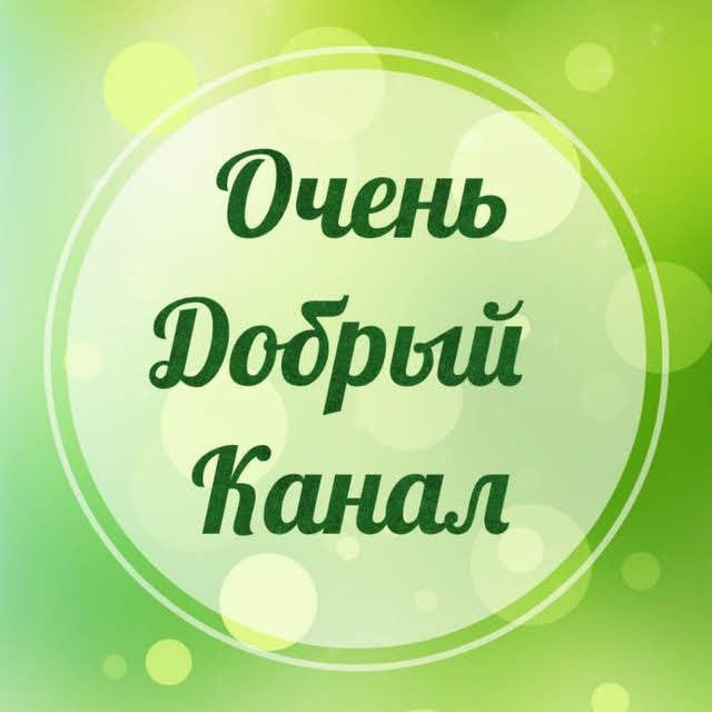 Аватар канала Очень добрый канал