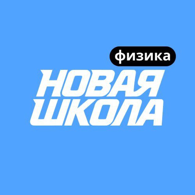 Аватар канала Физика ЕГЭ | Новая Школа