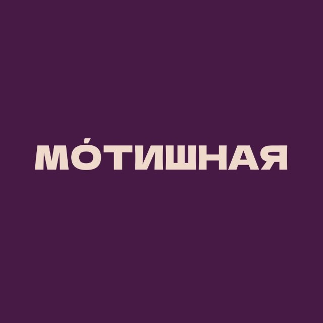 Мотишная