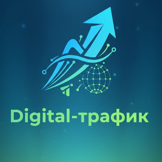 Аватар канала Digital-трафик