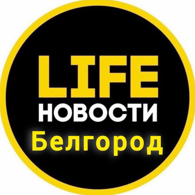 Аватар канала Белгород Life