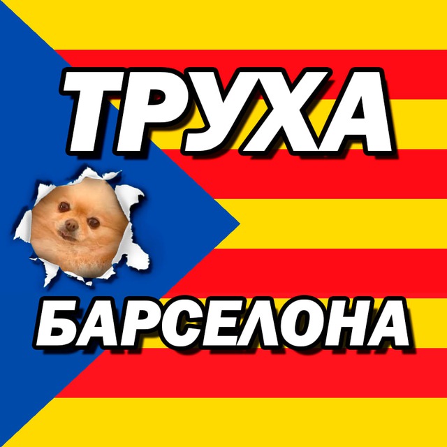 Аватар канала Труха Барселона✌🏻🎈