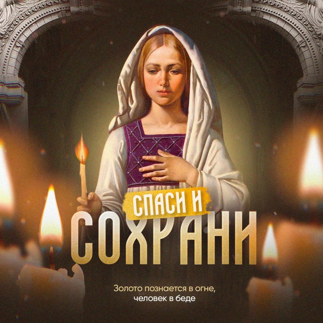 Аватар канала Спаси и Сохрани | Молитвы