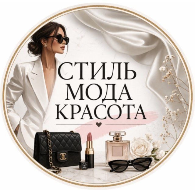 Аватар канала Стиль Мода Красота