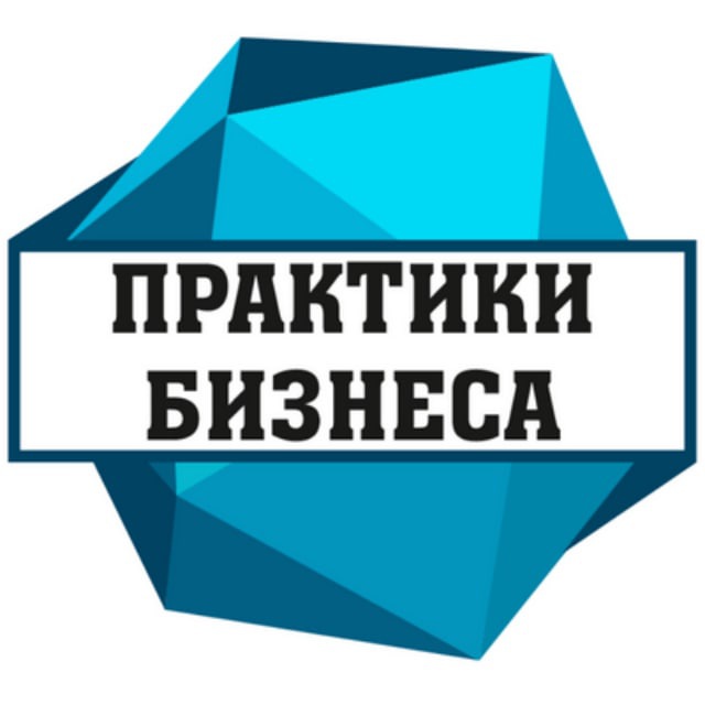 Аватар канала Практики Бизнеса