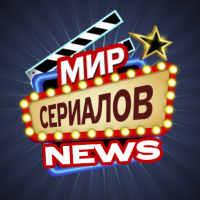 Аватар канала Новости сериалов | Кино
