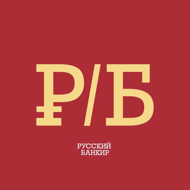 Аватар канала Русский Банкир