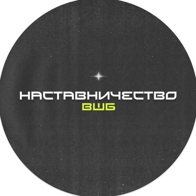 Наставничество ВШБ