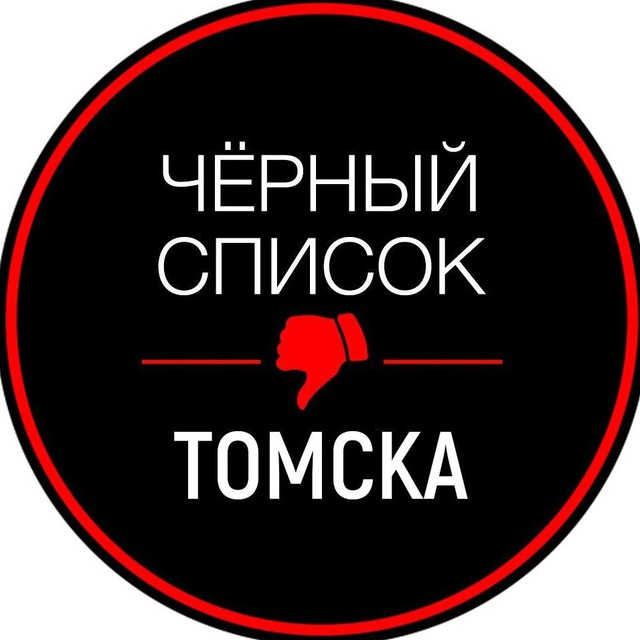 Аватар канала Черный список Томск