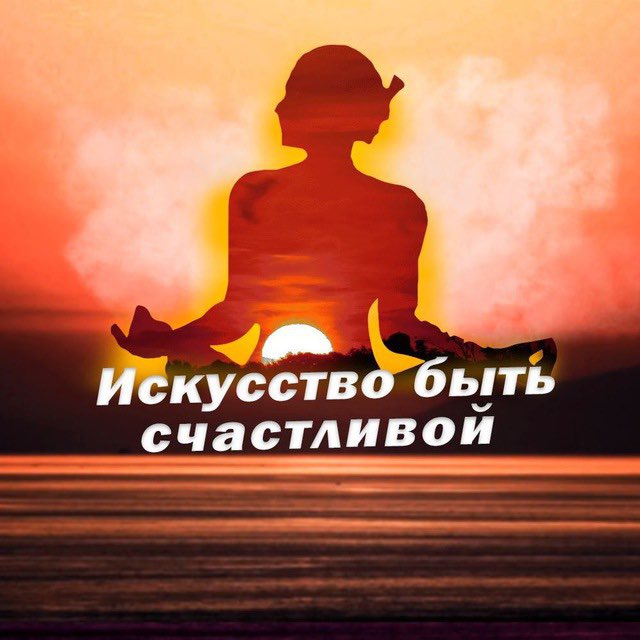 Аватар канала Искусство быть счастливой