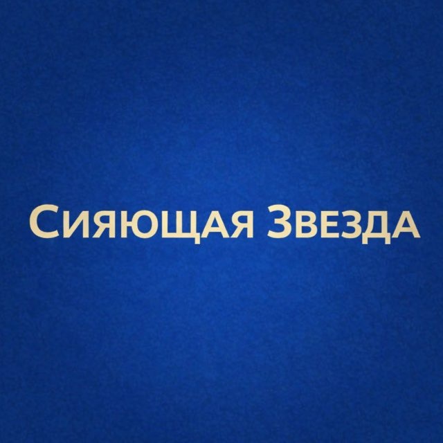 Аватар канала Сияющая звезда