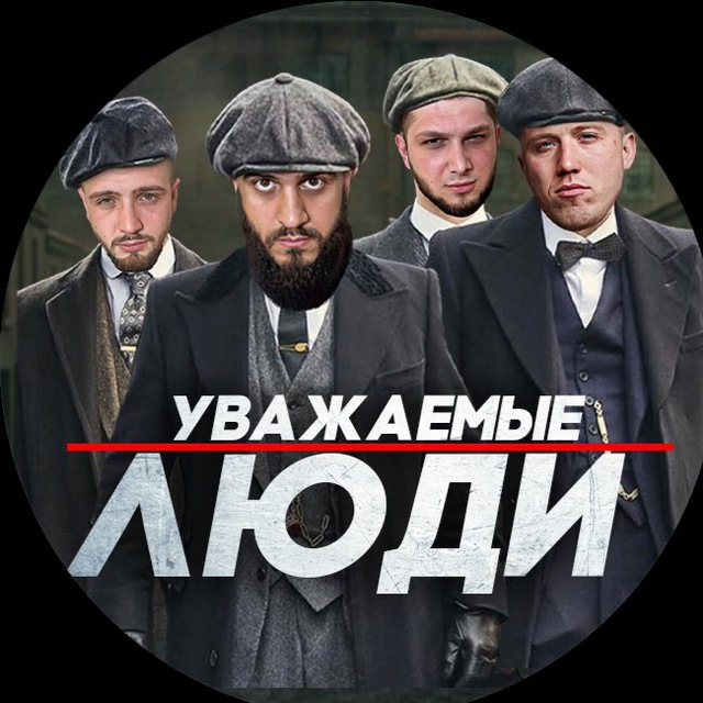Аватар канала УВАЖАЕМЫЕ ЛЮДИ