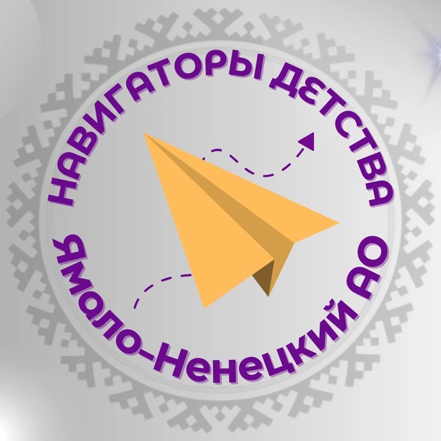 Аватар канала Навигаторы детства ЯНАО