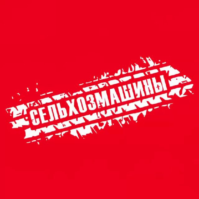 Аватар канала СЕЛЬХОЗМАШИНЫ
