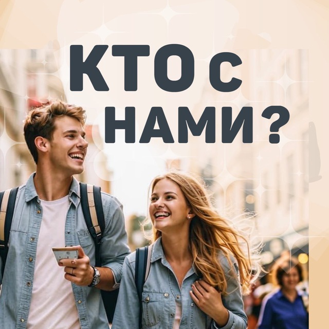 Аватар канала Кто с нами, Красноярск?